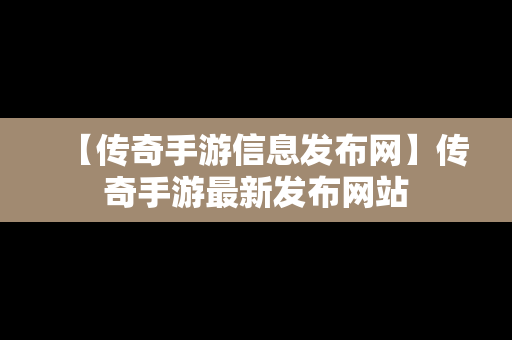 【传奇手游信息发布网】传奇手游最新发布网站