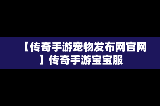 【传奇手游宠物发布网官网】传奇手游宝宝服