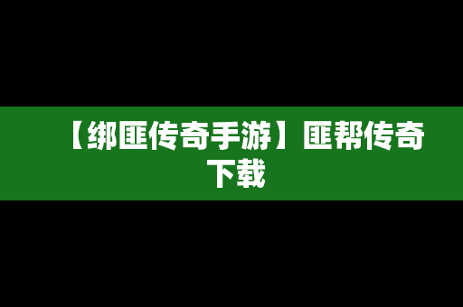 【绑匪传奇手游】匪帮传奇 下载