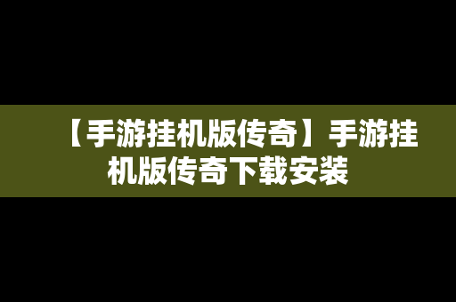 【手游挂机版传奇】手游挂机版传奇下载安装