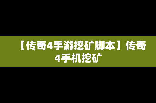 【传奇4手游挖矿脚本】传奇4手机挖矿