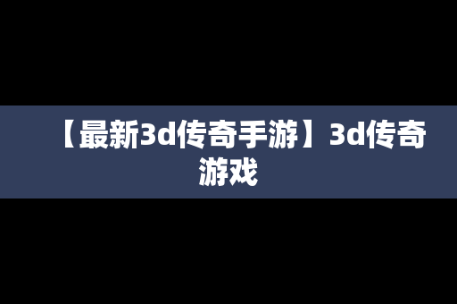 【最新3d传奇手游】3d传奇游戏