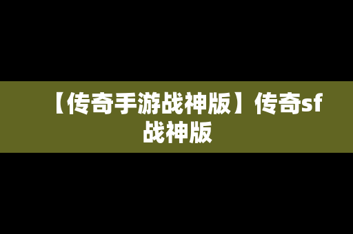 【传奇手游战神版】传奇sf战神版