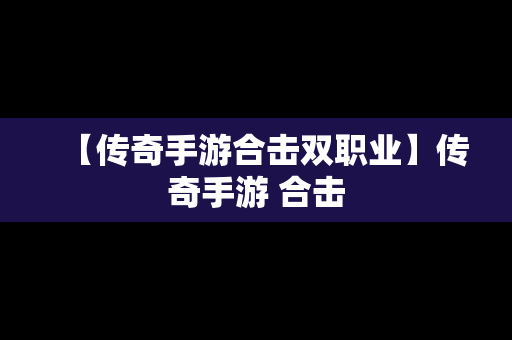 【传奇手游合击双职业】传奇手游 合击