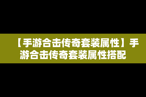 【手游合击传奇套装属性】手游合击传奇套装属性搭配