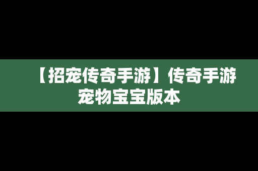 【招宠传奇手游】传奇手游宠物宝宝版本