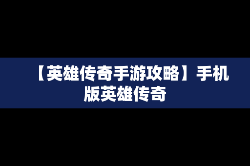 【英雄传奇手游攻略】手机版英雄传奇