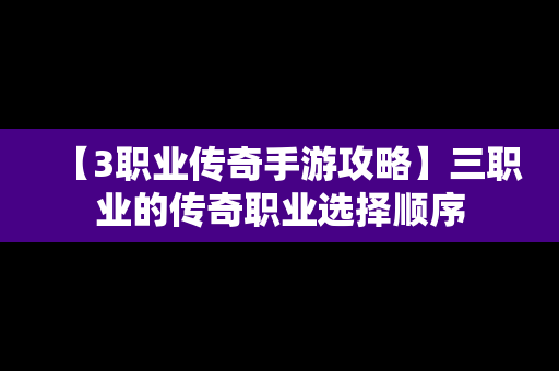 【3职业传奇手游攻略】三职业的传奇职业选择顺序
