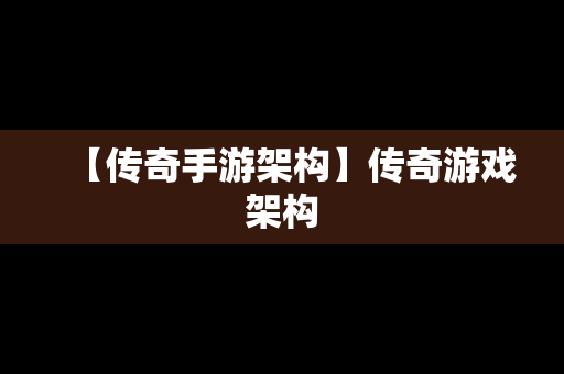 【传奇手游架构】传奇游戏架构
