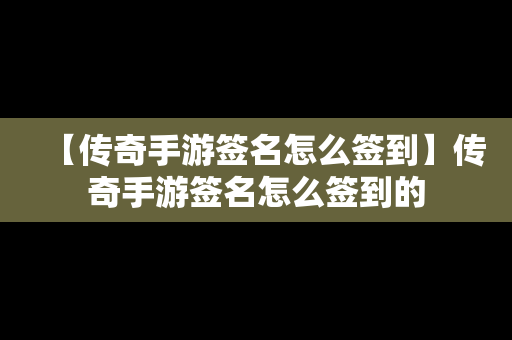 【传奇手游签名怎么签到】传奇手游签名怎么签到的