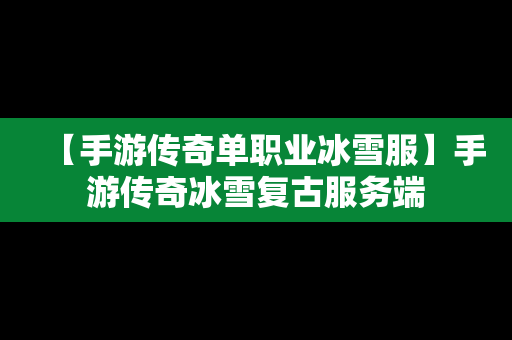 【手游传奇单职业冰雪服】手游传奇冰雪复古服务端