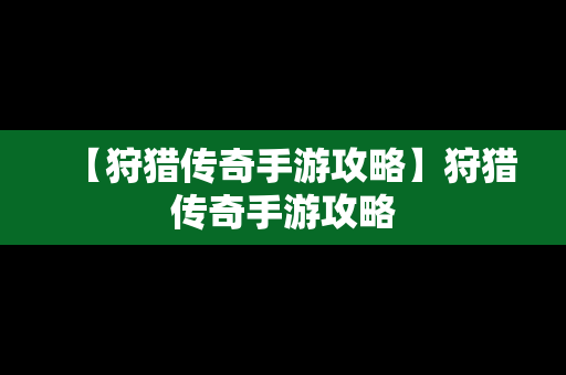 【狩猎传奇手游攻略】狩猎传奇手游攻略