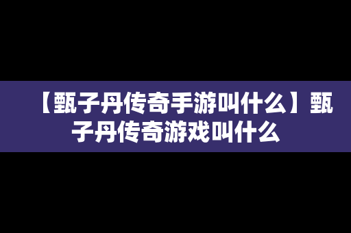【甄子丹传奇手游叫什么】甄子丹传奇游戏叫什么
