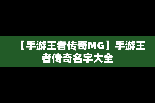 【手游王者传奇MG】手游王者传奇名字大全