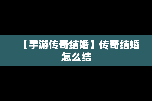 【手游传奇结婚】传奇结婚怎么结