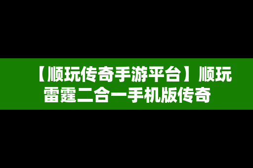 【顺玩传奇手游平台】顺玩雷霆二合一手机版传奇