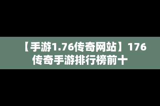 【手游1.76传奇网站】176传奇手游排行榜前十
