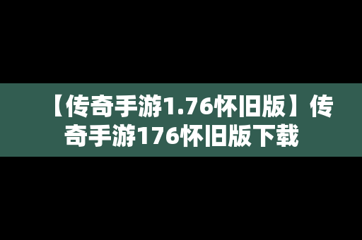 【传奇手游1.76怀旧版】传奇手游176怀旧版下载
