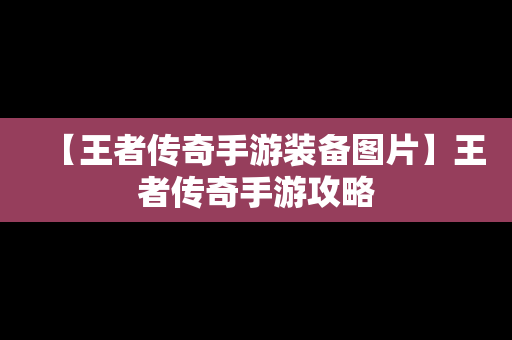 【王者传奇手游装备图片】王者传奇手游攻略