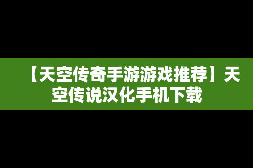 【天空传奇手游游戏推荐】天空传说汉化手机下载