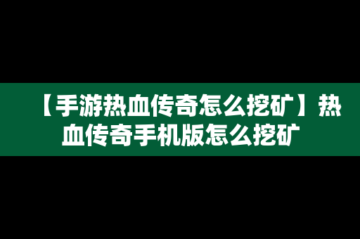 【手游热血传奇怎么挖矿】热血传奇手机版怎么挖矿