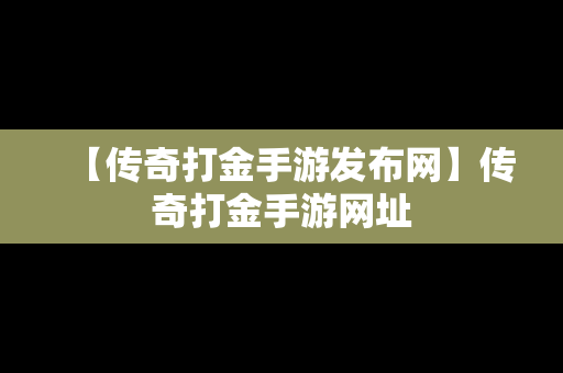 【传奇打金手游发布网】传奇打金手游网址