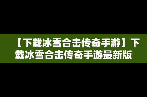 【下载冰雪合击传奇手游】下载冰雪合击传奇手游最新版