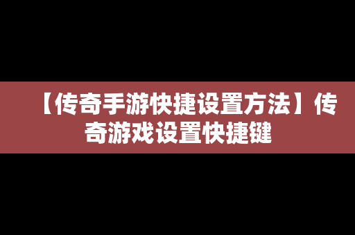 【传奇手游快捷设置方法】传奇游戏设置快捷键