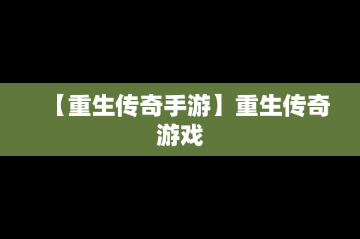 【重生传奇手游】重生传奇游戏