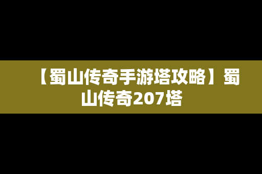 【蜀山传奇手游塔攻略】蜀山传奇207塔