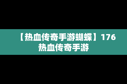 【热血传奇手游蝴蝶】176热血传奇手游