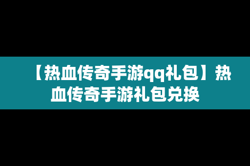 【热血传奇手游qq礼包】热血传奇手游礼包兑换