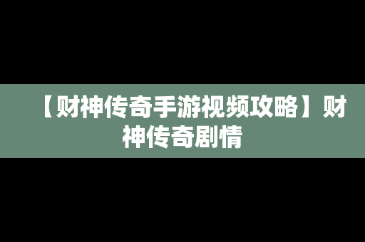 【财神传奇手游视频攻略】财神传奇剧情
