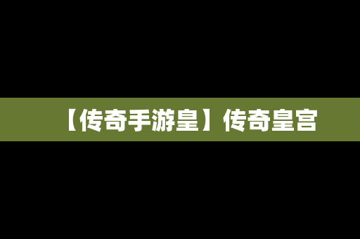 【传奇手游皇】传奇皇宫