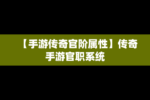 【手游传奇官阶属性】传奇手游官职系统