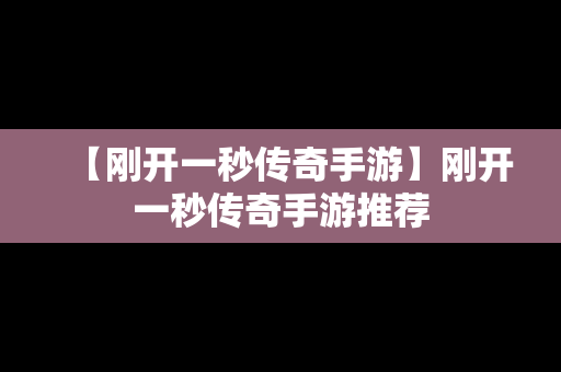 【刚开一秒传奇手游】刚开一秒传奇手游推荐