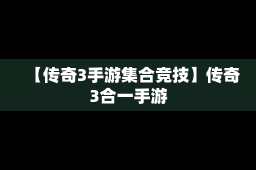 【传奇3手游集合竞技】传奇3合一手游