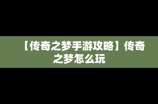 【传奇之梦手游攻略】传奇之梦怎么玩