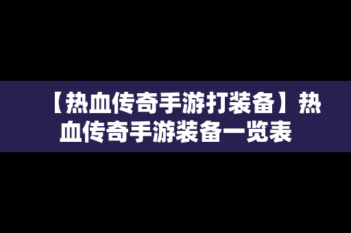 【热血传奇手游打装备】热血传奇手游装备一览表