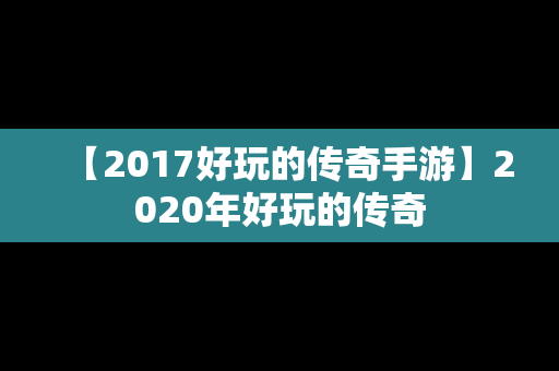【2017好玩的传奇手游】2020年好玩的传奇