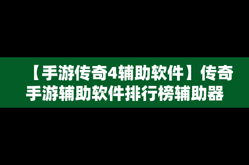 【手游传奇4辅助软件】传奇手游辅助软件排行榜辅助器大全