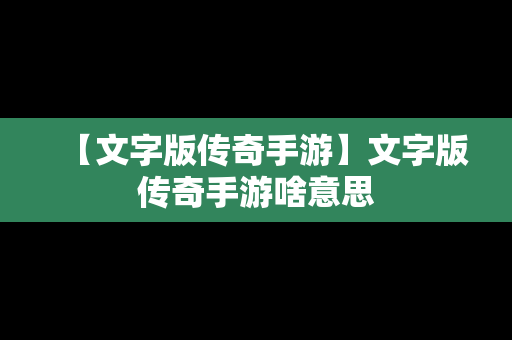 【文字版传奇手游】文字版传奇手游啥意思