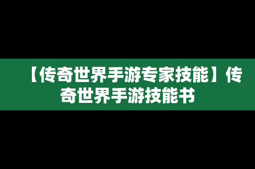 【传奇世界手游专家技能】传奇世界手游技能书