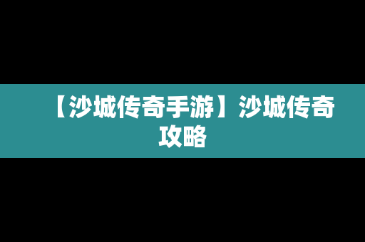 【沙城传奇手游】沙城传奇攻略