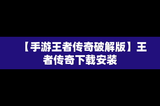 【手游王者传奇破解版】王者传奇下载安装
