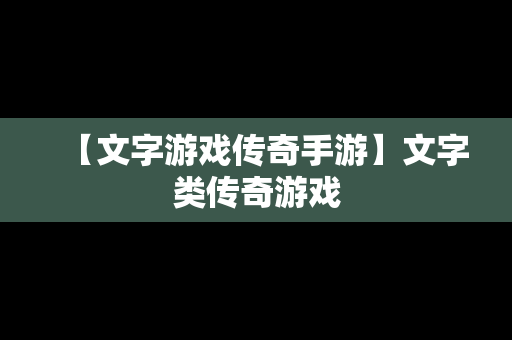 【文字游戏传奇手游】文字类传奇游戏