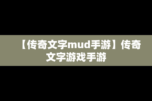【传奇文字mud手游】传奇文字游戏手游