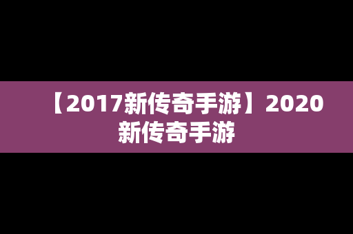 【2017新传奇手游】2020新传奇手游