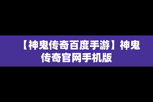 【神鬼传奇百度手游】神鬼传奇官网手机版