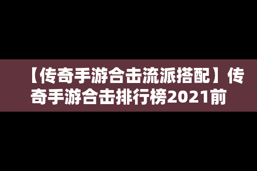 【传奇手游合击流派搭配】传奇手游合击排行榜2021前十名